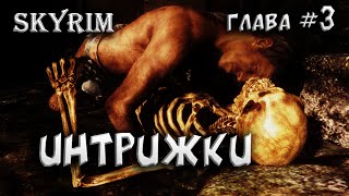 Интрижки ● The Elder Scrolls V: Skyrim глава #3 ● Skyrim лучшие моды ● Игра мечты