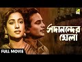 Sadanander Mela সদানন্দের মেলা Bengali Full Movie Uttam Suchitra Bhanu Tul
