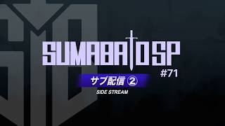 【スマブラSP】第71回スマバトSP サブ配信 ② ft.Hurt,にょのknb,からあげ,スノー,りゅーおー,Yone_pi,ラリックス,さや,Mark,らき and more!!【関西オフ大会】