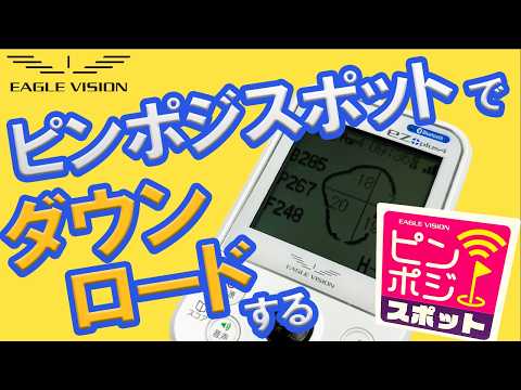 ピンポジスポットからピンポジをダウンロードする