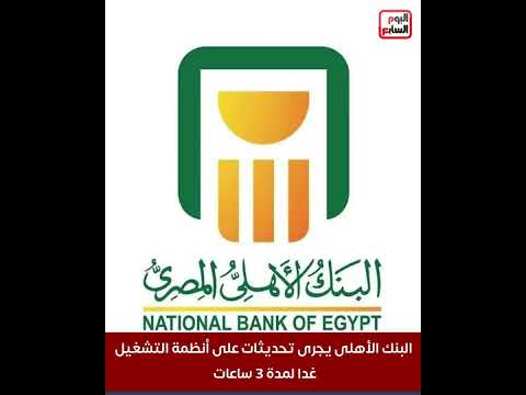 البنك الأهلى يجرى تحديثات على أنظمة التشغيل غدا لمدة 3 ساعات