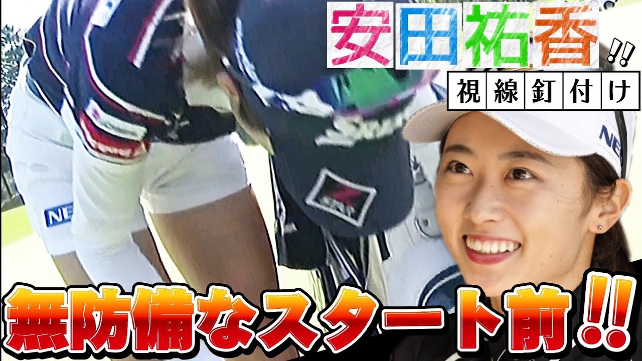 【安田祐香】無防備なスタート前‼️美脚全開のショートパンツコーデ💕😍【女子プロゴルファー】