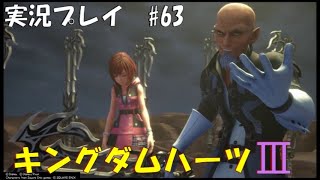 【実況プレイ】キングダムハーツ3 part63