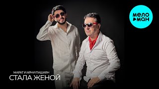 Марат Пашаян, Арни Пашаян - Стала женой (Single 2025)