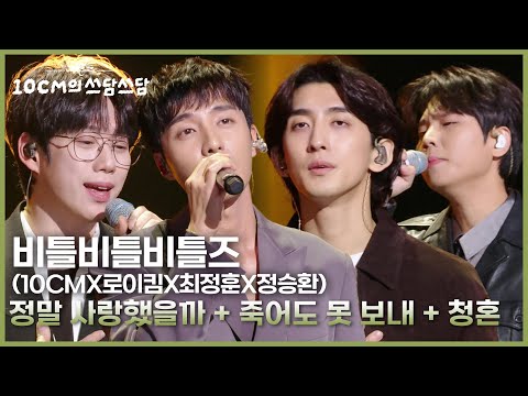비틀비틀비틀즈 (10CMX로이킴X최정훈X정승환) - 정말 사랑했을까 + 죽어도 못 보내 + 청혼 [더 시즌즈-10CM의 쓰담쓰담] | KBS 251031 방송