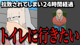 拉致されたけど予定あわなくてグダグダ