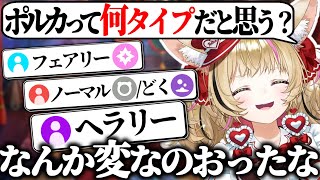 自分がポケモンなら何タイプか考えていたらリスナーから山のように意見が届くポルカ【尾丸ポルカ/ホロライブ切り抜き】