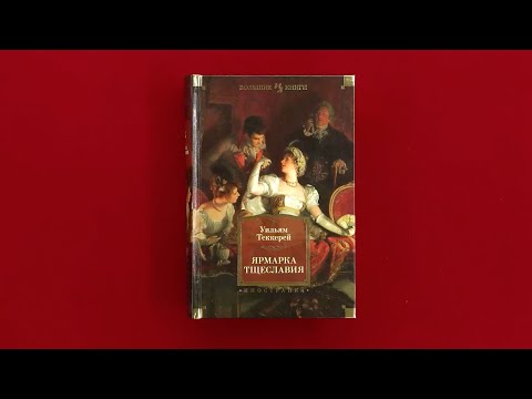 Миниатюра изображения товара Книга Иностранка Ярмарка Тщеславия (Теккерей У.)