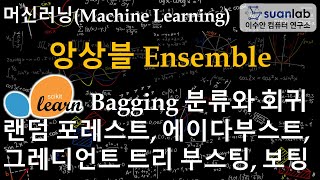 앙상블 Ensemble