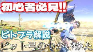 【スマブラSP】初心者必見！ピットの弓のつかいかた！！【ピトブラ解説】