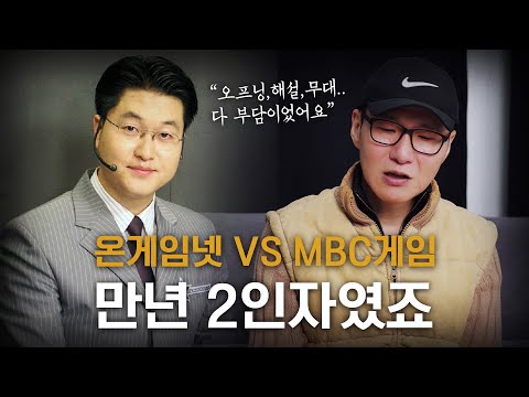 Why Was MBC Game Always the Second Best? _Caster Kim Chul-min Part 2