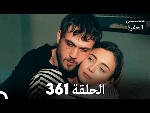 مسلسل الحفرة الحلقة 361 (Arabic Dubbed)