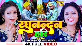 Download lagu #Video - रघुनन्दन हरि - #Manisha Srivastava | Raghunandan Hari | #Paramparik Tilak Geet 2024 mp3