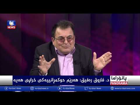 بەڤیدیۆ.. تێگەیشتنی حکومرانی و ئایندەی تاکی کورد
