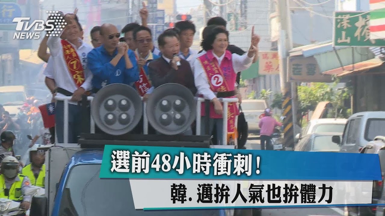 選前48小時衝刺！　韓、邁拚人氣也拚體力