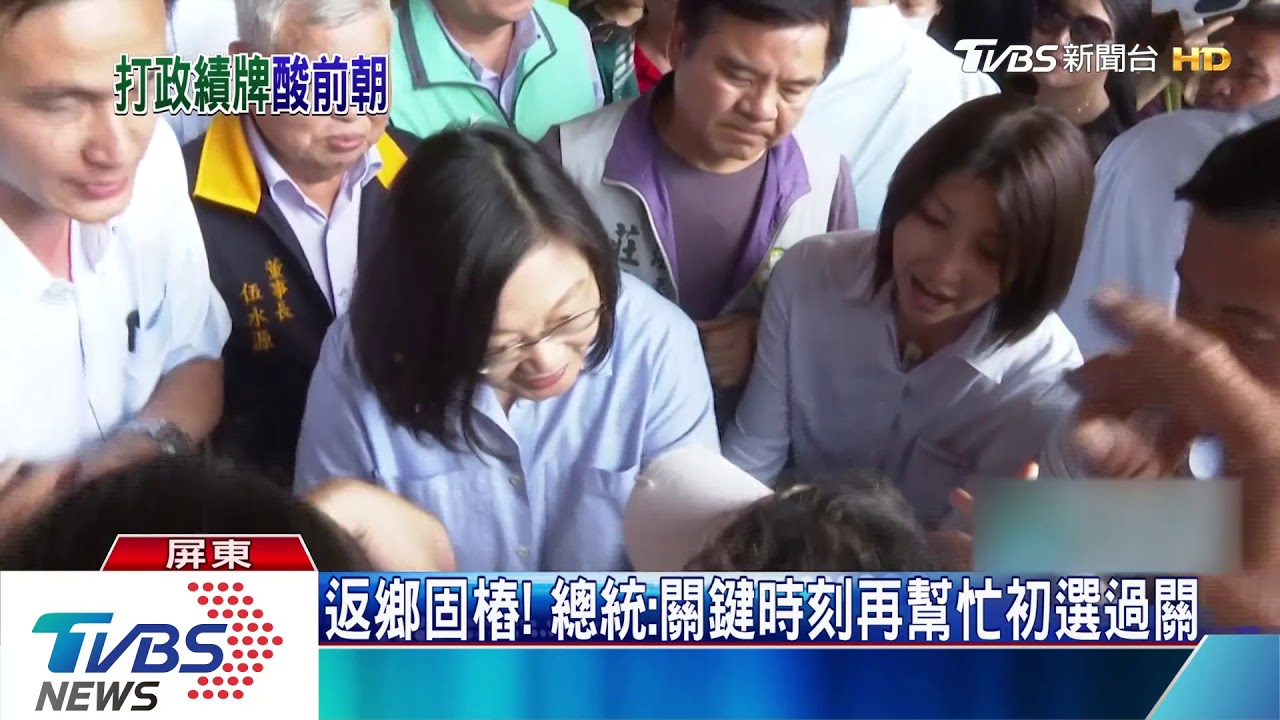 返鄉固樁！　總統：關鍵時刻再幫忙初選過關