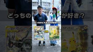 【みんなの優勝は？】ピカチュウのカードで2択クイズしたらまさかの結果に...！！ #ポケモン #ポケカ #ポケモンカード  #DOPA #ドーパ #オリパ #30thCELEBRATION