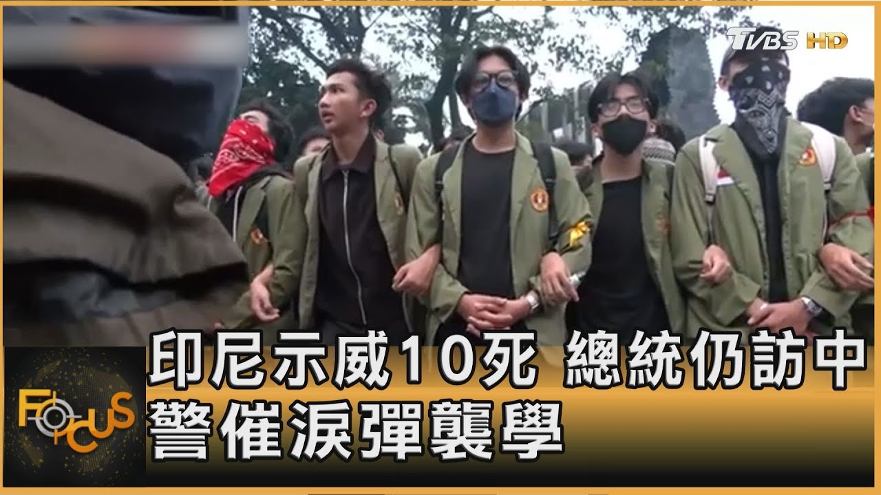 印尼示威10死　總統仍訪中　警催淚彈襲學生