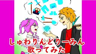 しゅわりんどりーみん歌ってみた【ストーム】