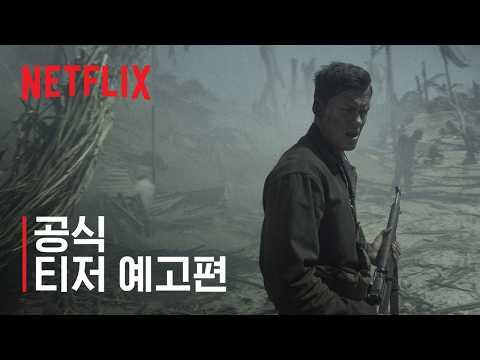 모스키토 볼: 전장의 마지막 터치다운 | 공식 티저 예고편 | 넷플릭스