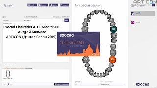 Презентация Exocad ChairsideCAD + Medit i500 от Андрея Бачмаго на стенде ARTICON (Дентал Салон 2019)