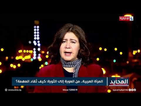 شاهد بالفيديو.. المحايد | د. آمال قرامي: في الثورات العربية ظهرت المرأة بمكان مميز عبر مواجهة الأنظمة الأمنية