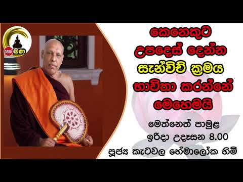 2021/09/26  Katawala Hemaloka Thero - මෙත් නෙත් පාමුල