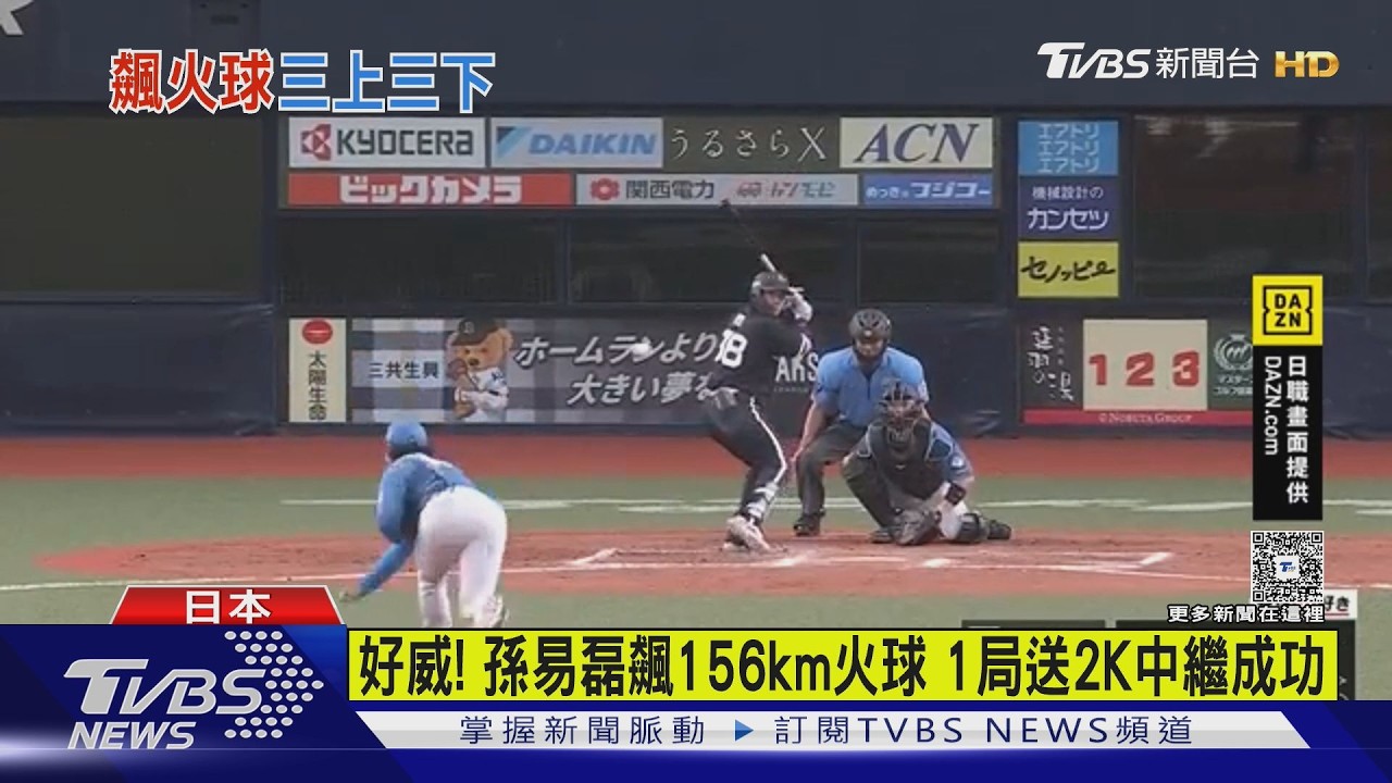 影音／孫易磊飆156公里火球！連飆2K三上三下　火腿12比4退歐力士