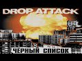 Drop Attack - Чёрный Список [Full Album] | 2015 