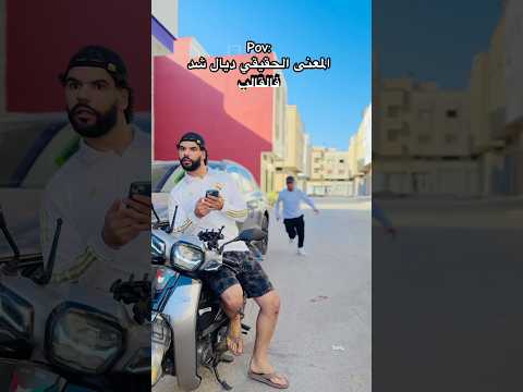 المعنى الحقيقي ديال شد فالقالب 😂😂 #اكسبلور #المغرب