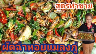 ผัดฉ่าหอยแมลงภู่สูตรทำขาย