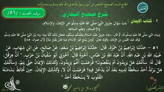 51 - شرح صحيح البخاري كتاب الإيمان | بَابٌ : - الحديث51 || د.ماهر ياسين الفحل image