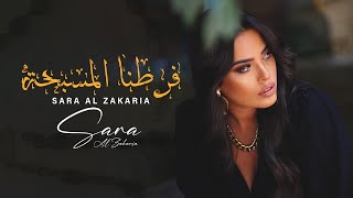 Sara Al Zakaria - Faratna Al Masebha (Official Music Video) | سارة الزكريا - فرطنا المسبحة