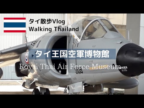 タイ王国空軍について詳しく解説