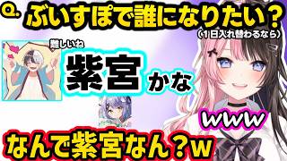 呪術ごっこが止まらないかみとに爆笑、ぶいすぽなら紫宮かエマたそになりたいかみとに理由を聞くひなーのｗｗ【橘ひなの/かみと/dexyuku/ぶいすぽ】