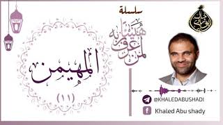 صورة 11 - المهيمن ❤ | سلسلة هنيئاً لمن عرف ربه 💙 || د. خالد أبوشادي