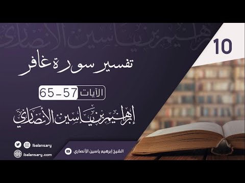 تفسير سورة غافر الآية 57-65 | الشيخ ابراهيم الانصاري