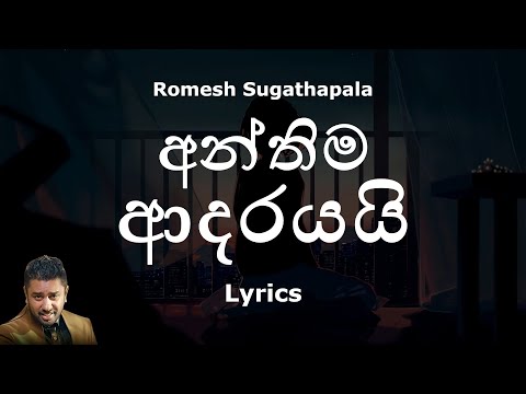 Romesh Sugathapala - අන්තිම ආදරයයි | Anthima Adarayai (Lyrics)