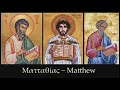 Ματταθίας ~ Matthew - Erasmian pronunciation ∞