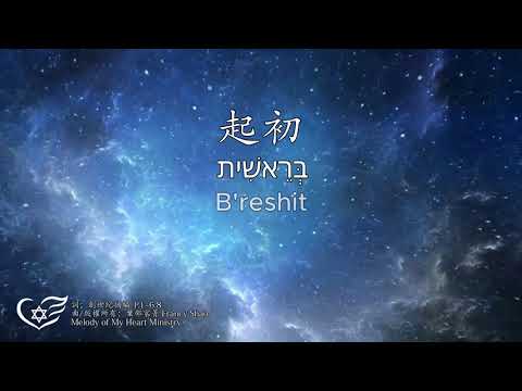 敬拜詩歌 l《起初》l Worship Song (In the Beginning) l B'reishit (בראשית) l 創世記1:1~6:8 摘編（妥拉תורה Torah第一週）