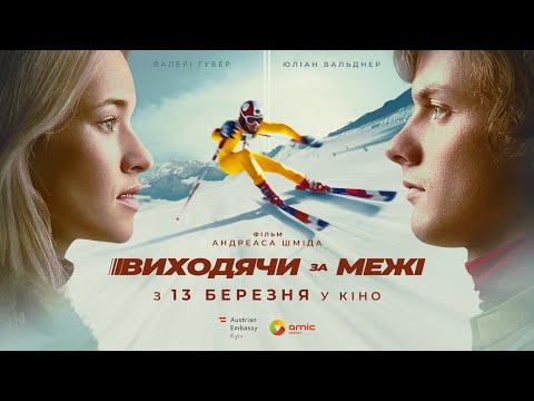 Трейлер Виходячи за межі