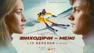 ВИХОДЯЧИ ЗА МЕЖІ З 15 ТРАВНЯ 2025 / KLAMMER, офіційний український трейлер