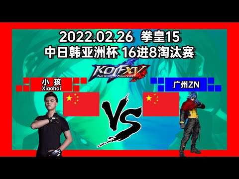 KOFXV CJK Asian Cup- Xiaohai (小孩) VS ZN(广州ZN) [26/02/2022]