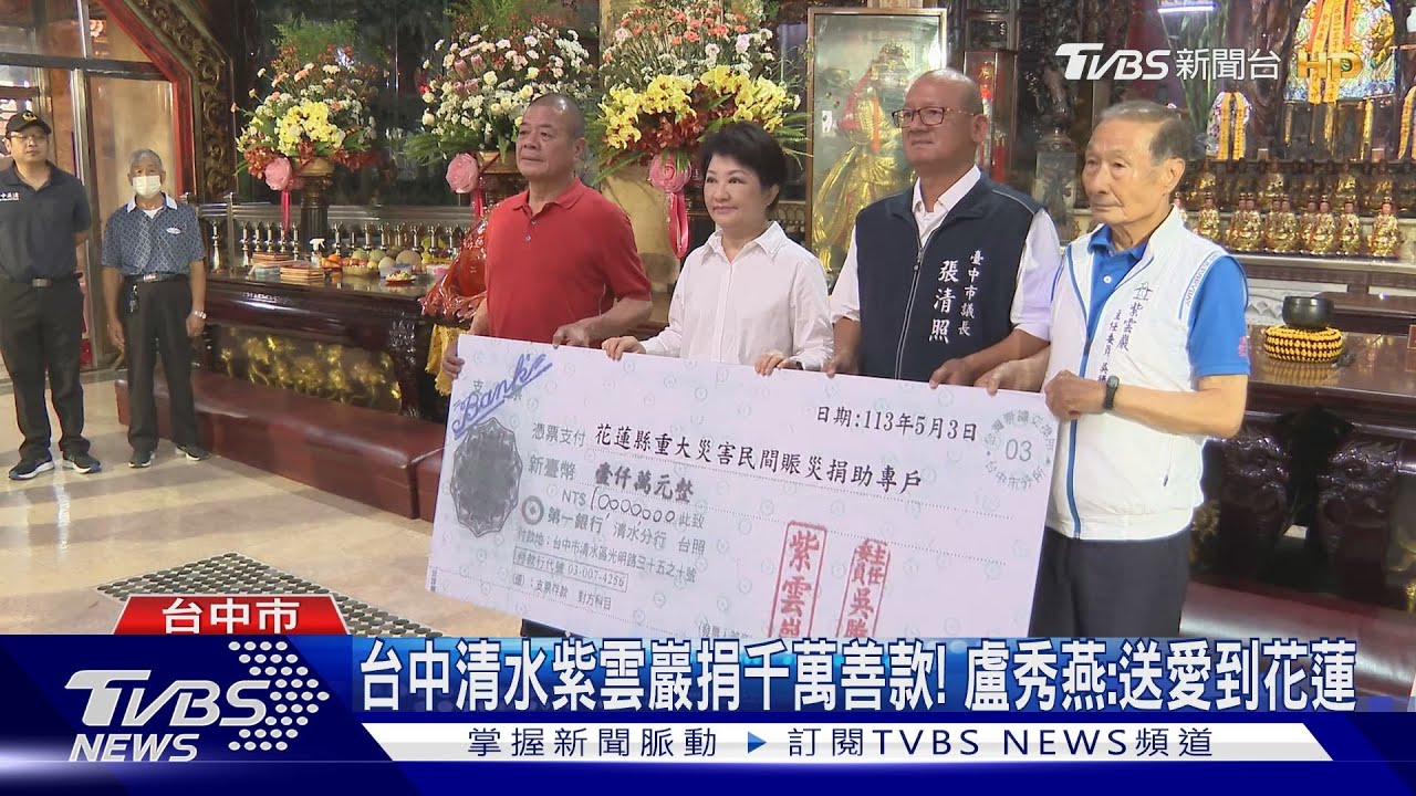 台中清水紫雲巖捐千萬善款！　盧秀燕：送愛到花蓮