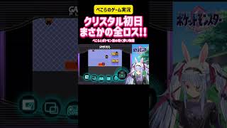 兎田ぺこら　クリスタル初日まさかの全ロス　ぺこらとポケモン達の短く儚い物語　#ホロライブ #切り抜き #vtuber #ポケモン #ポケカ #ゲーム実況 #ゲームキューブ #配信 #hololive