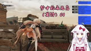 【少女前线2：追放 116】梦中的永无岛（芙铃）01【星ノ谷雪風】（变声器）
