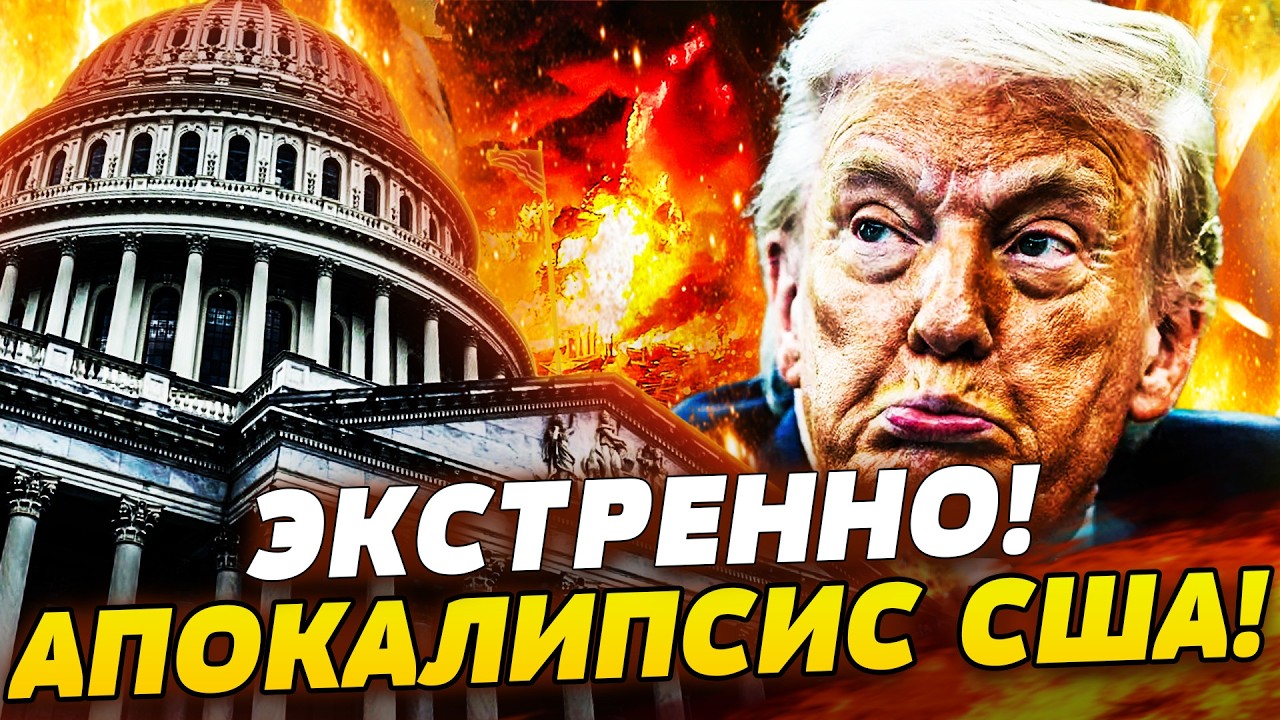 🔥5 МИНУТ НАЗАД! ПОРАЖЕНИЕ ТРАМПА! ЖЁСТКО УНИЗИЛИ! ХАОС В США: ВОССТАЛИ СВОИ Ж?