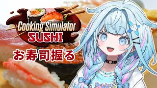 水宮枢 - 【Cooking Simulator - Sushi】水宮が作った寿司食べて？？?【水宮枢／ホロライブDEV_IS】
