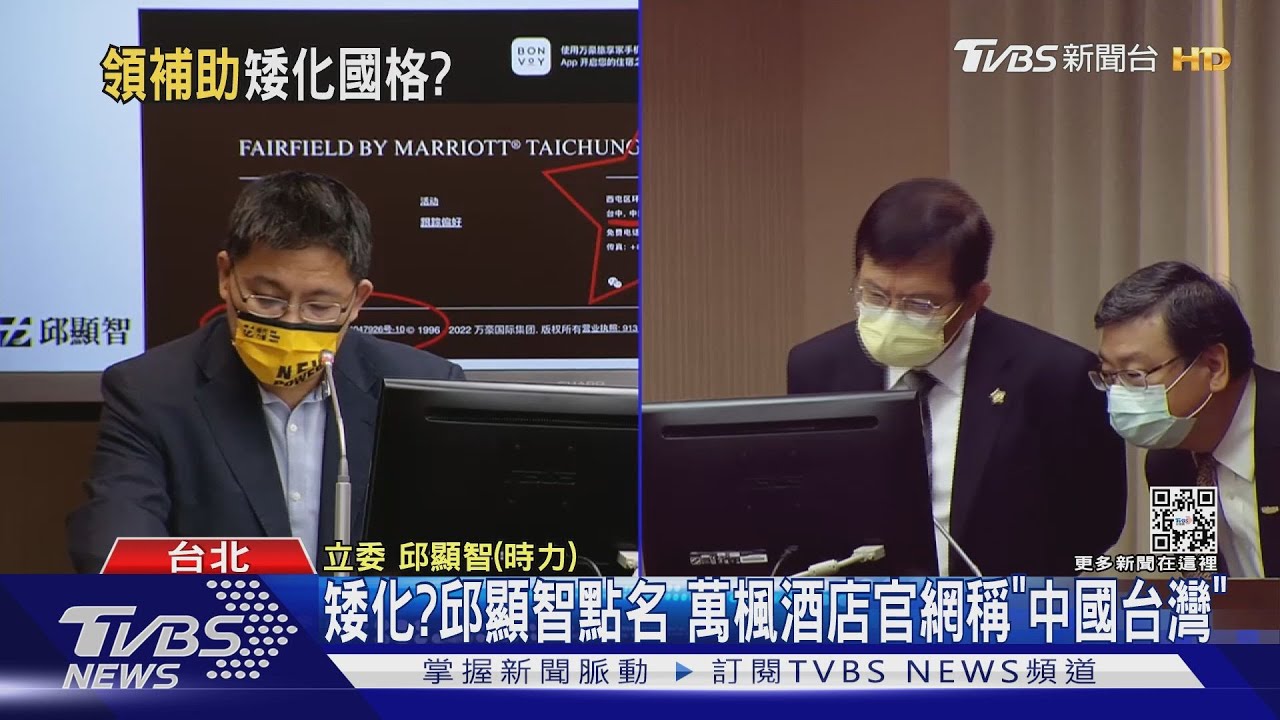矮化?邱顯智點名 萬楓酒店官網稱「中國台灣」