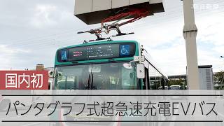 10分で充電　パンタグラフがついたEVバス、川崎市で国内初運行へ